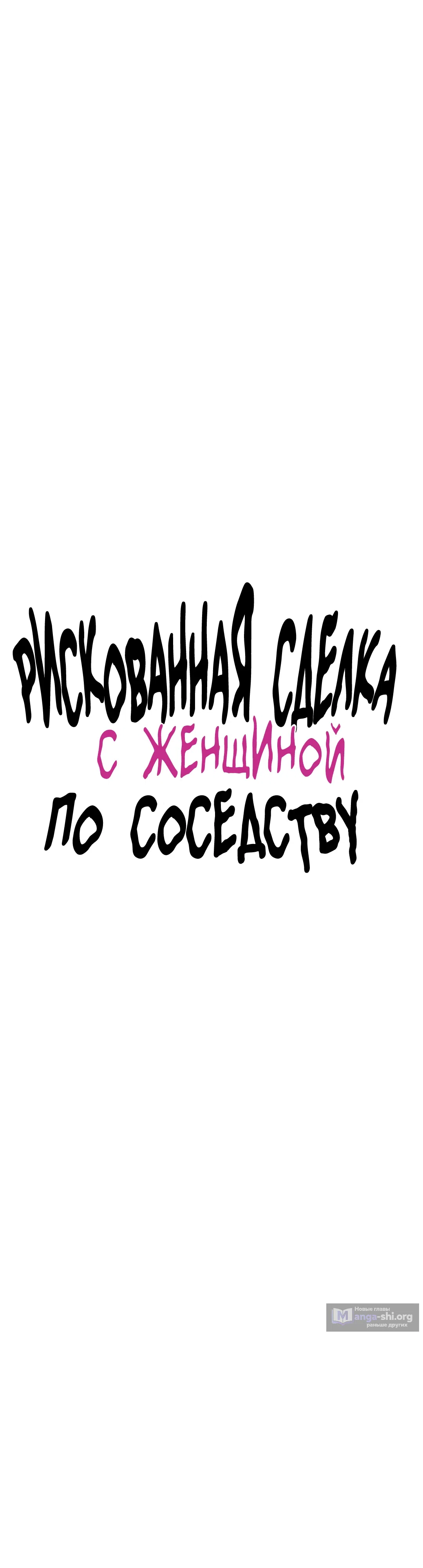 Страница 10 главы 38 манги Рискованная сделка с женщиной по соседству