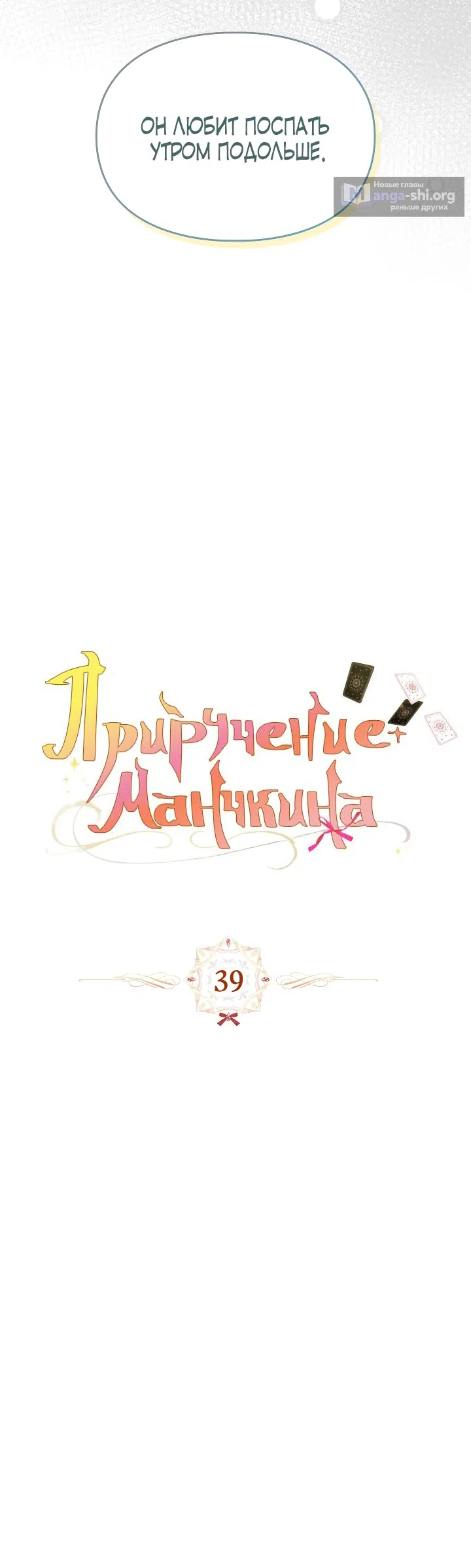 Страница 10 главы 39 манги Приручение имбового героя / Taming an imbalanced hero