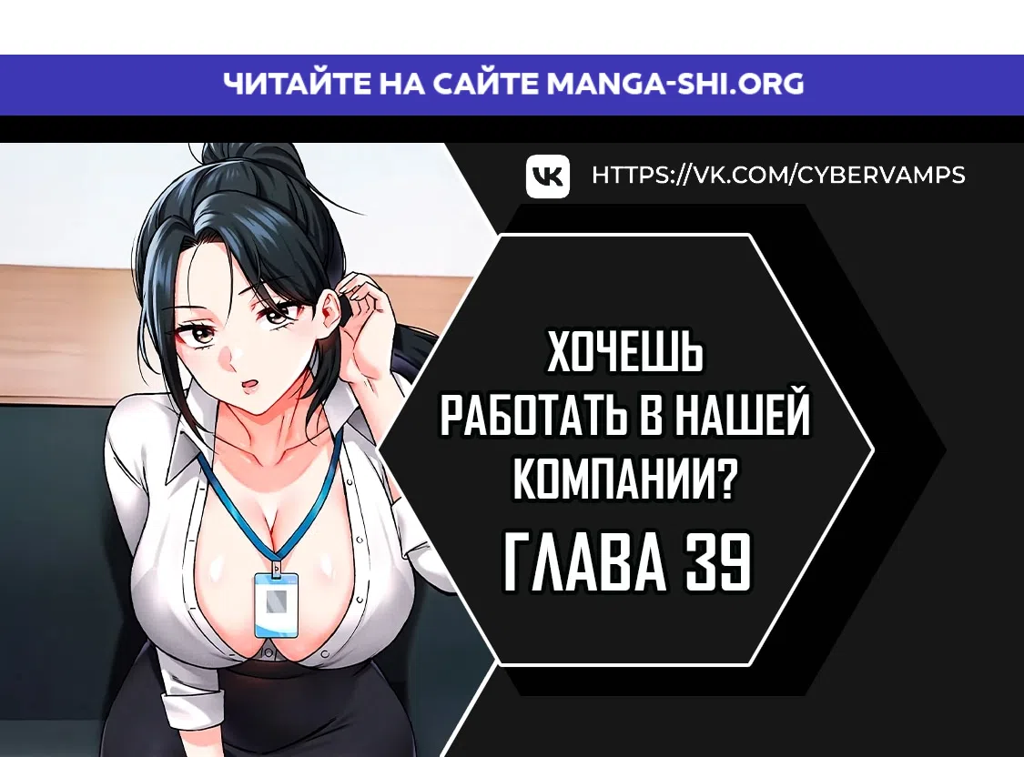 Страница 1 главы 39 манги Хочешь работать в нашей компании?