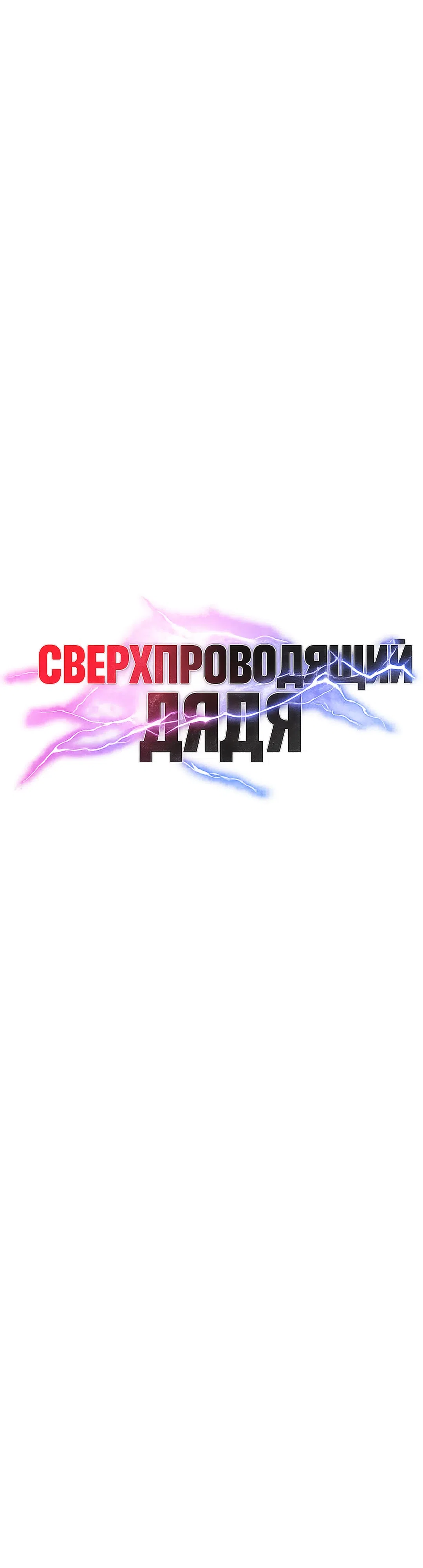 Страница 5 главы 39 манги Сверхпроводящий дядя