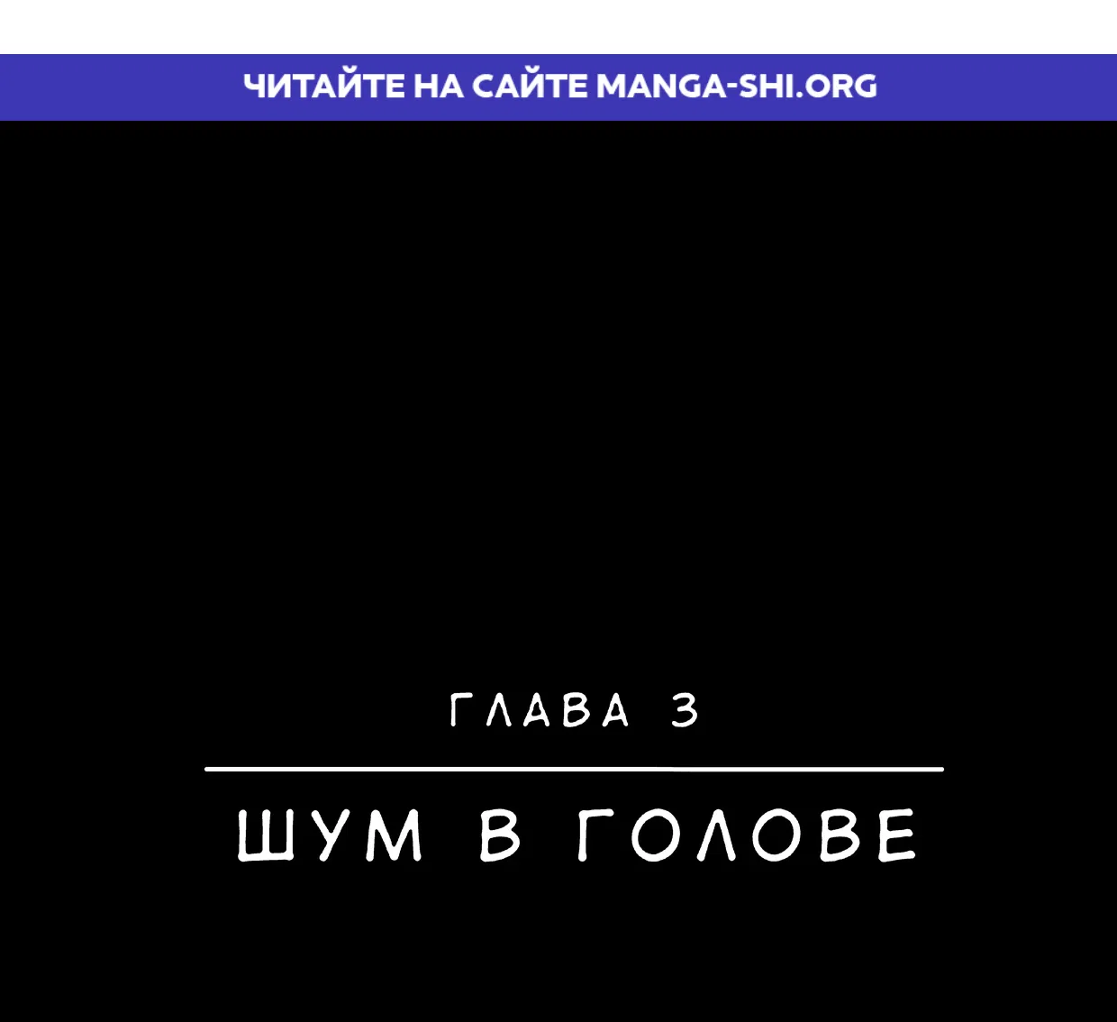 Страница 1 главы 3 манги Не станет легче