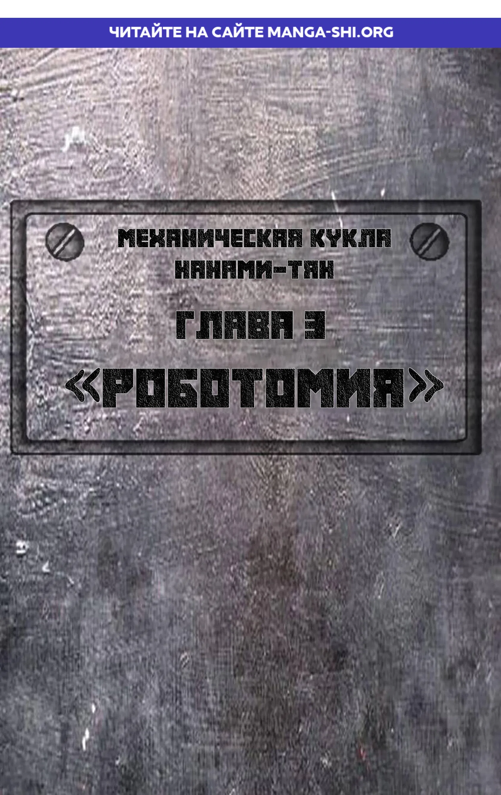Страница 1 главы 3 манги Механическая кукла Нанами-тян