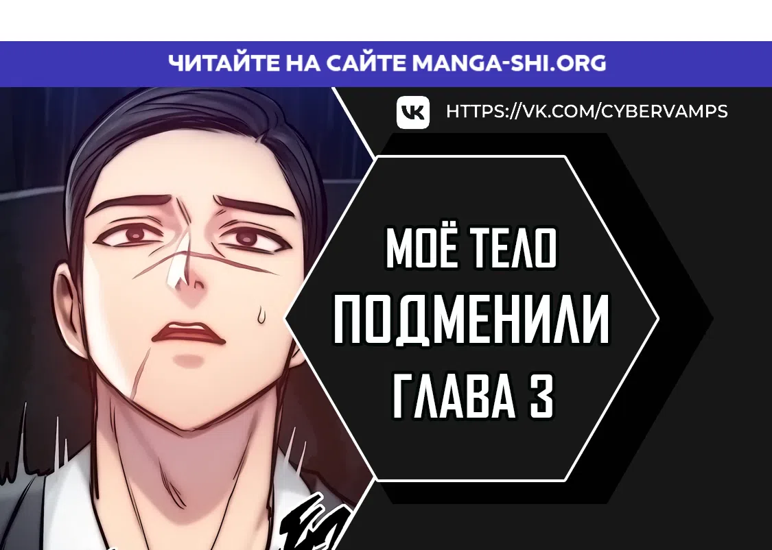 Страница 1 главы 3 манги Моё тело подменили