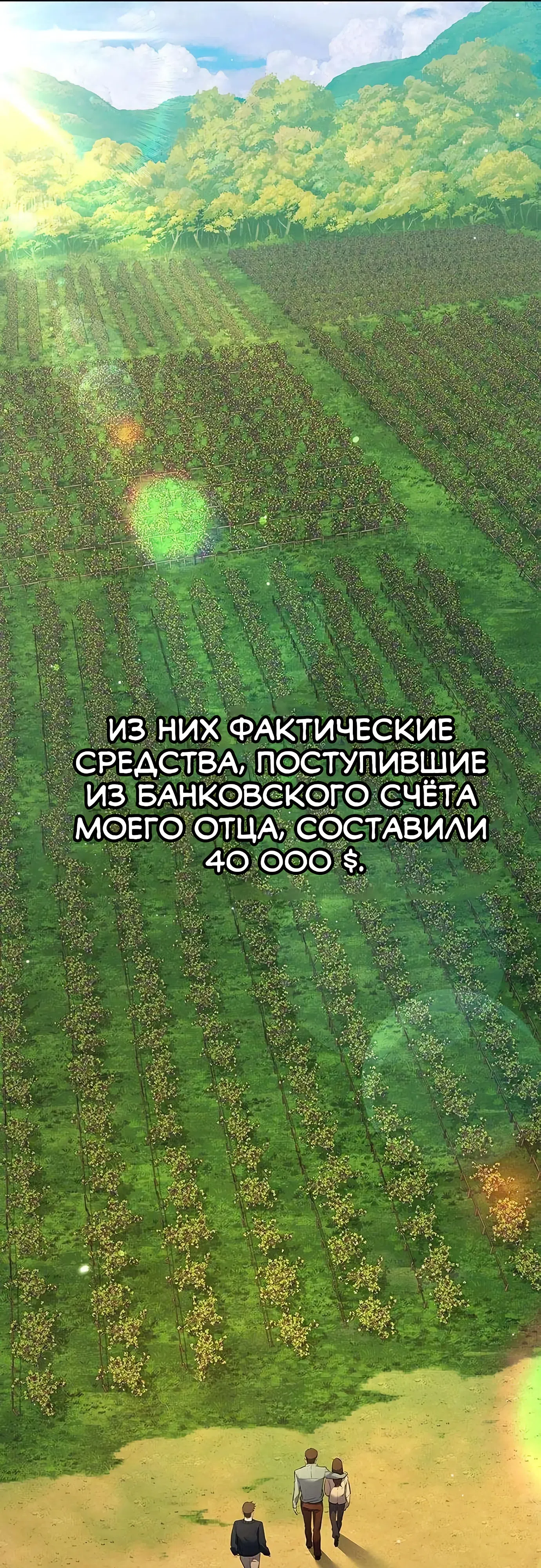 Страница 55 главы 3 манги Я Разбогател на Ферме Вина