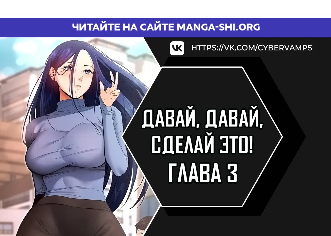 Страница 1 главы 3 манги Давай, давай, сделай это!