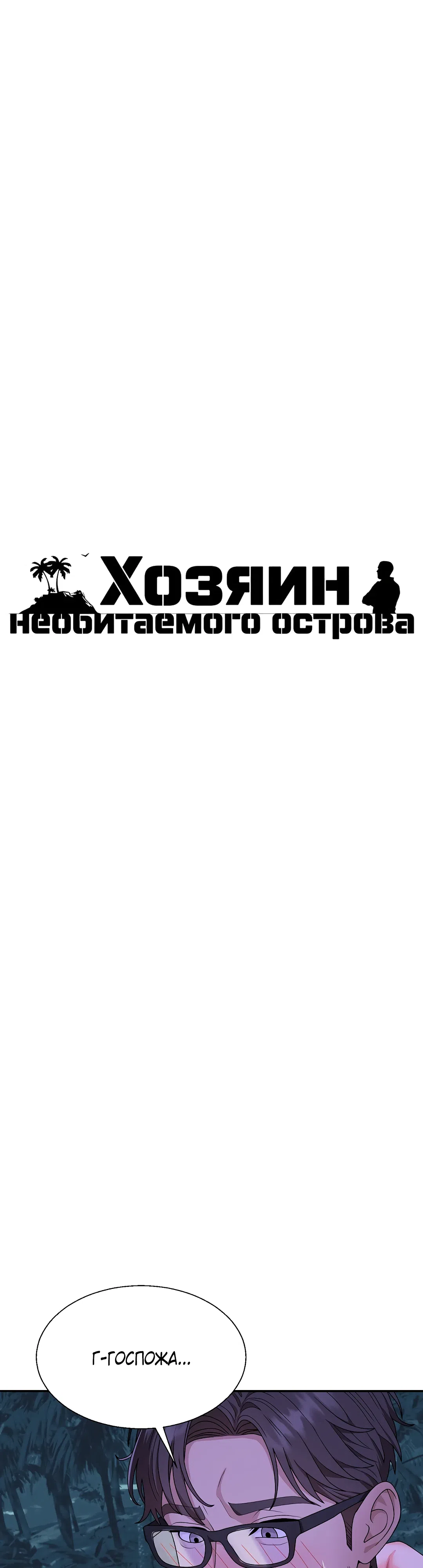 Страница 4 главы 3 манги Хозяин необитаемого острова