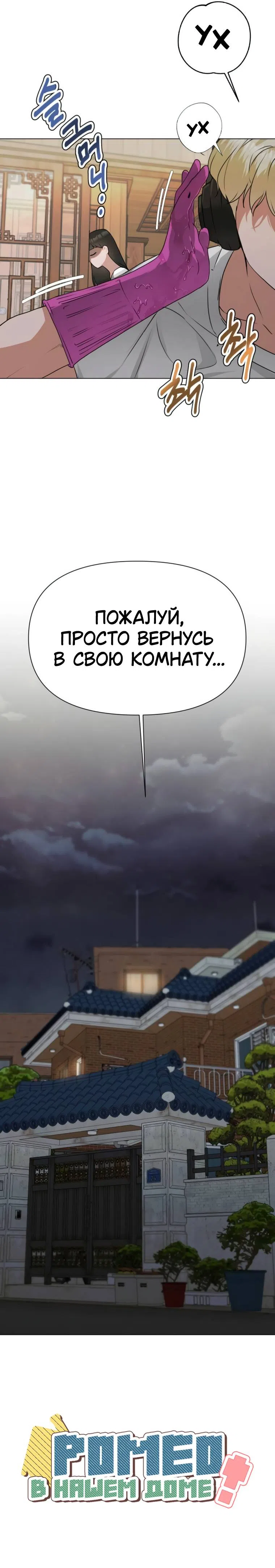 Страница 10 главы 3 манги Ромео в нашем доме