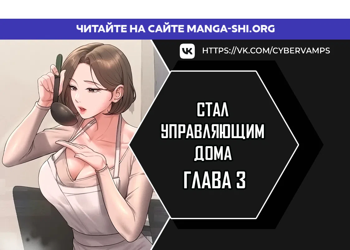 Страница 1 главы 3 манги Стал управляющим дома
