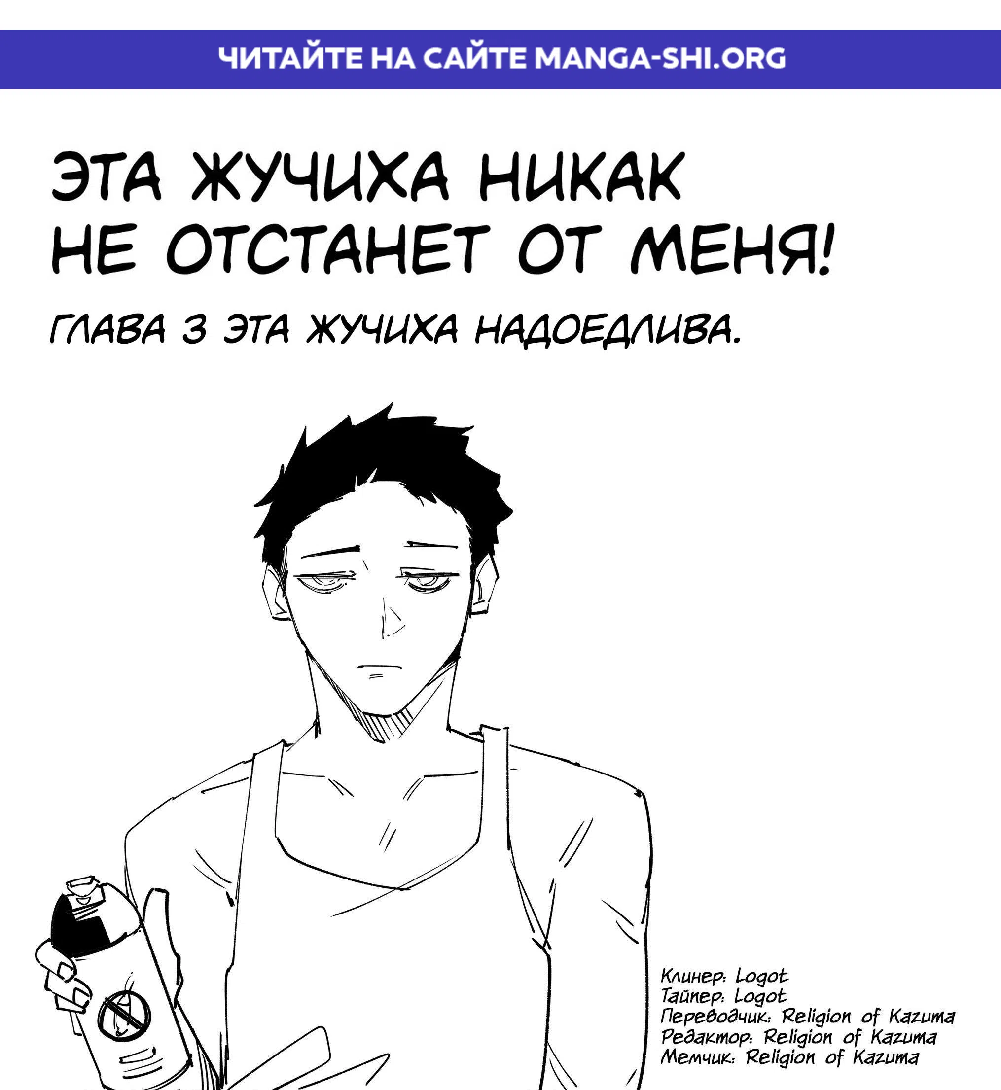 Страница 1 главы 3 манги Эта жучиха никак не отстанет от меня!
