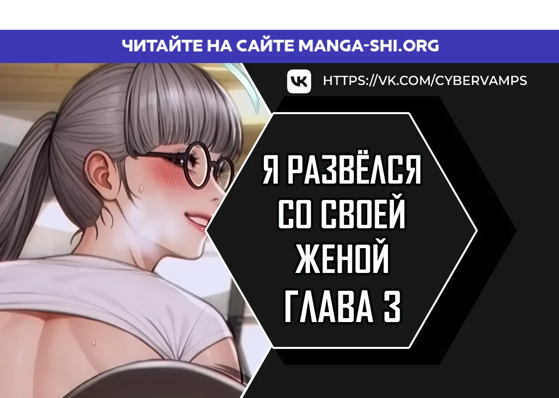 Страница 1 главы 3 манги Я развёлся со своей женой