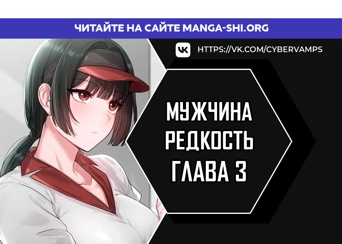 Страница 1 главы 3 манги Мужчина редкость