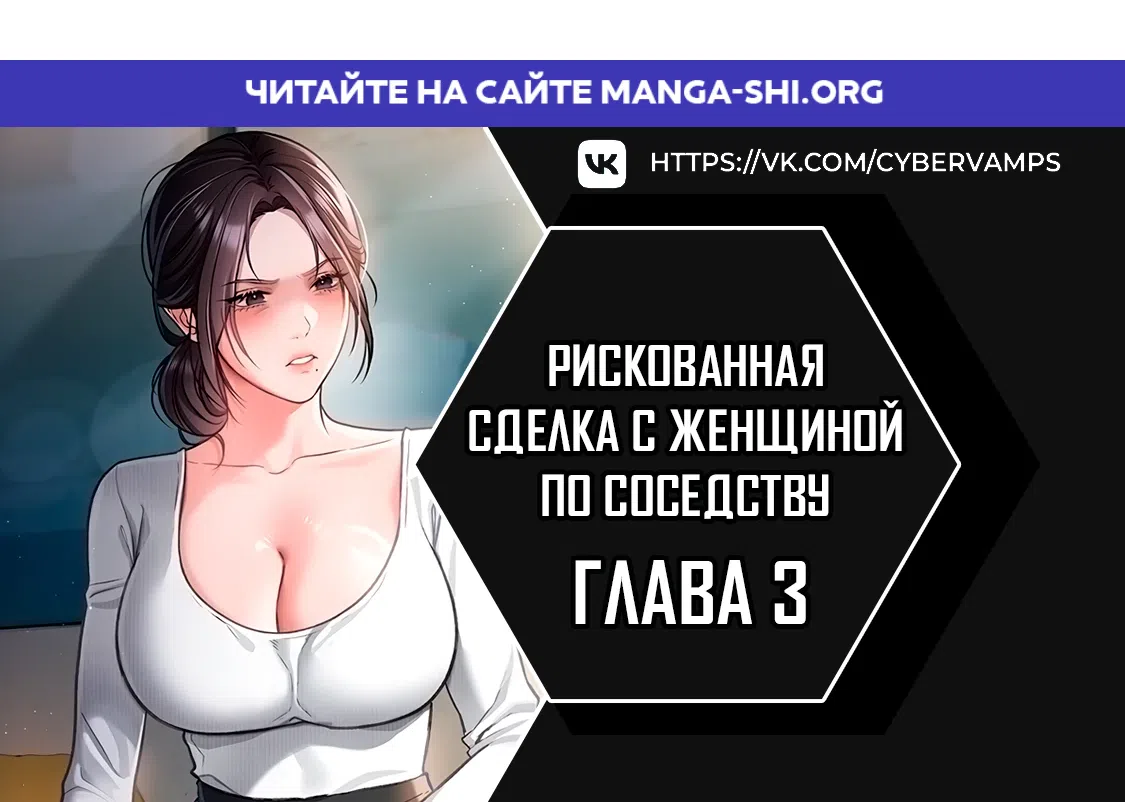 Страница 1 главы 3 манги Рискованная сделка с женщиной по соседству