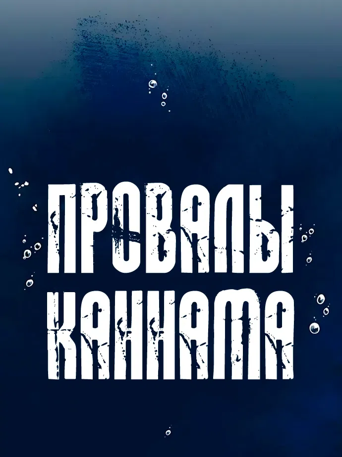 Страница 43 главы 3 манги Провалы Каннама