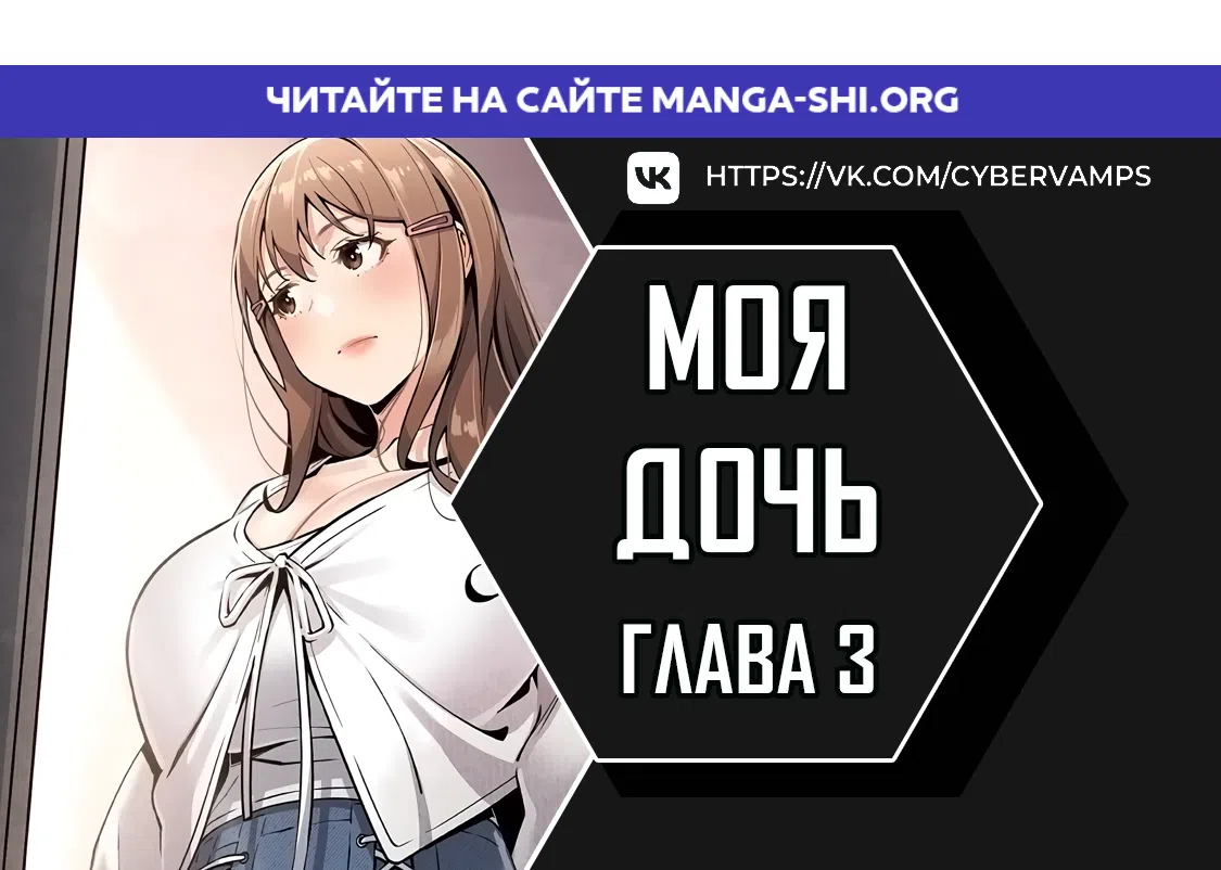 Страница 1 главы 3 манги Её дочь