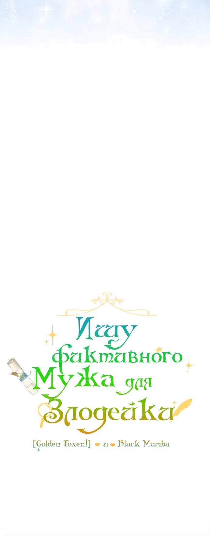 Страница 15 главы 3 манги Ищу фиктивного мужа для злодейки