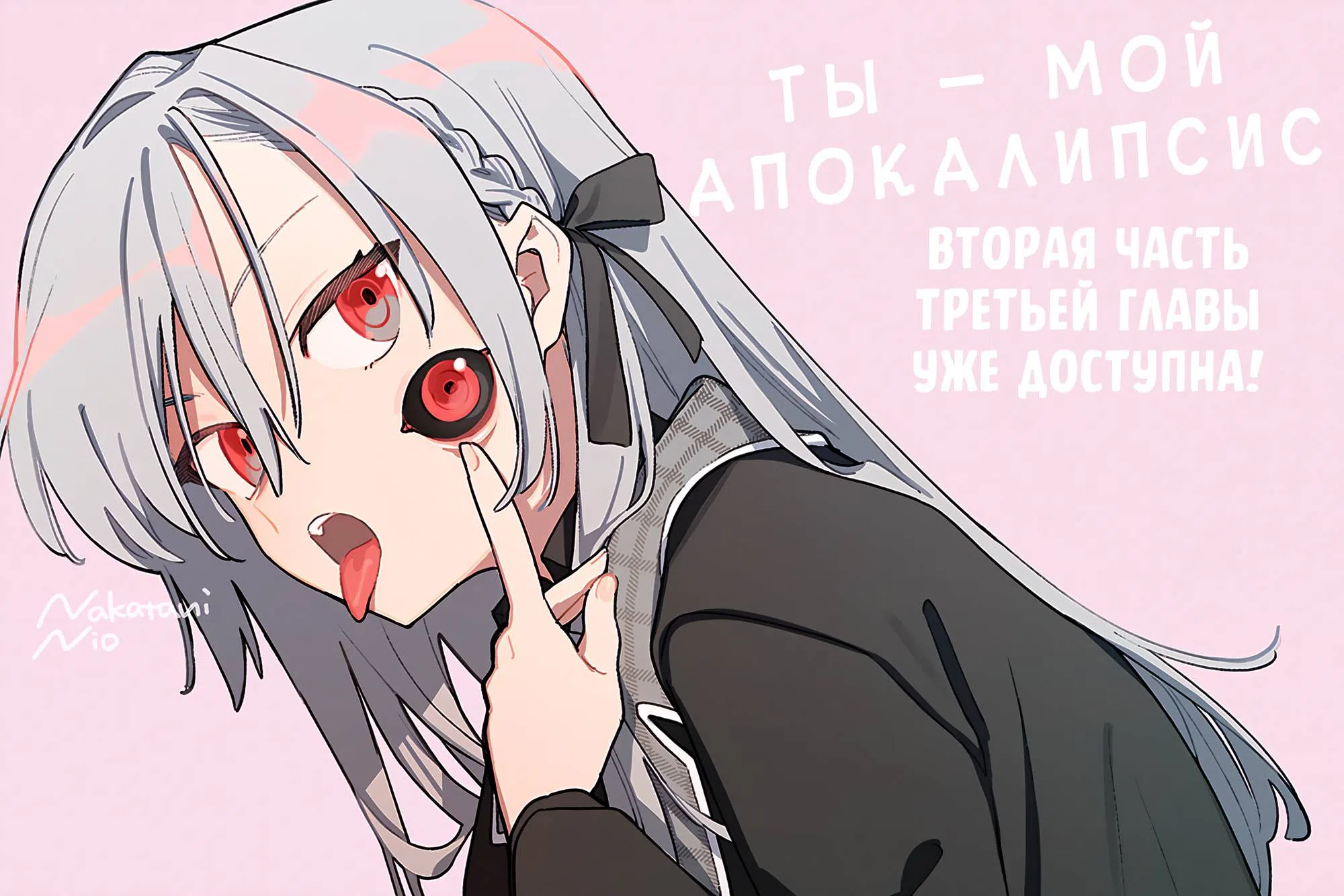 Страница 15 главы 3.5 манги Ты — мой апокалипсис