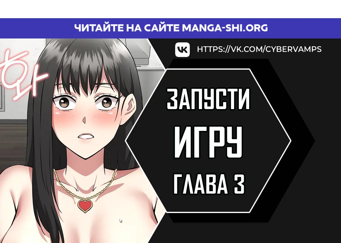 Страница 1 главы 3 манги Запусти игру