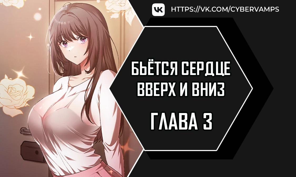 Страница 1 главы 3 манги Бьётся сердце вверх и вниз