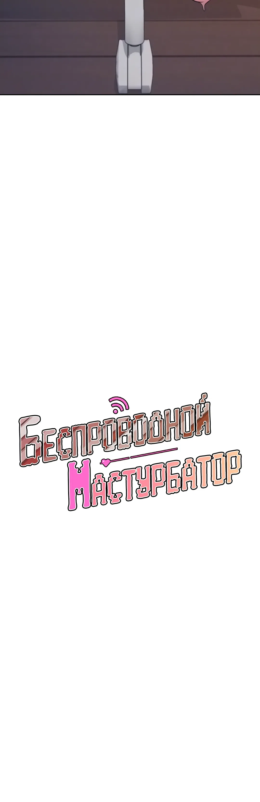Страница 7 главы 3 манги Беспроводной мастурбатор
