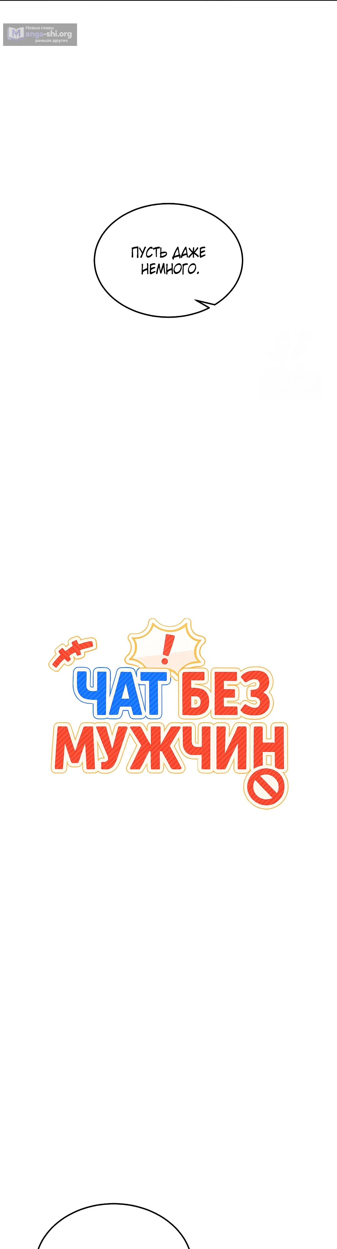 Страница 12 главы 3 манги Чат без мужчин