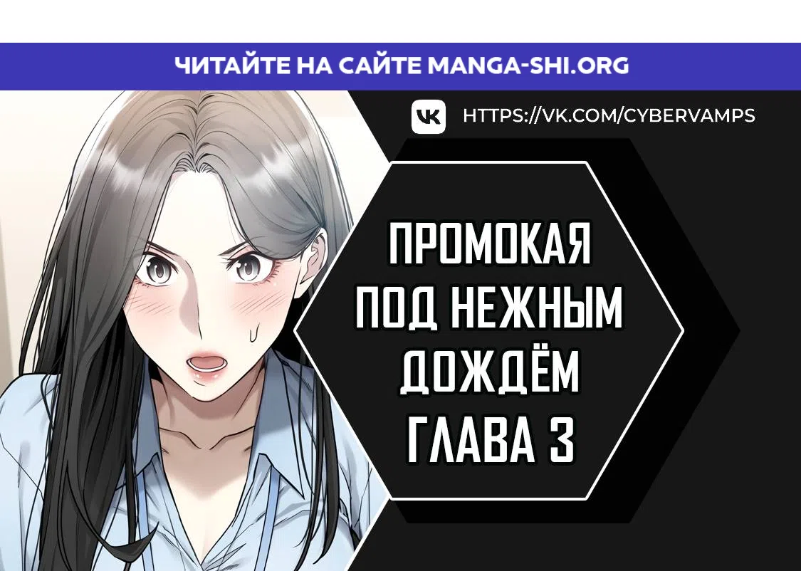Страница 1 главы 3 манги Промокая под нежным дождём