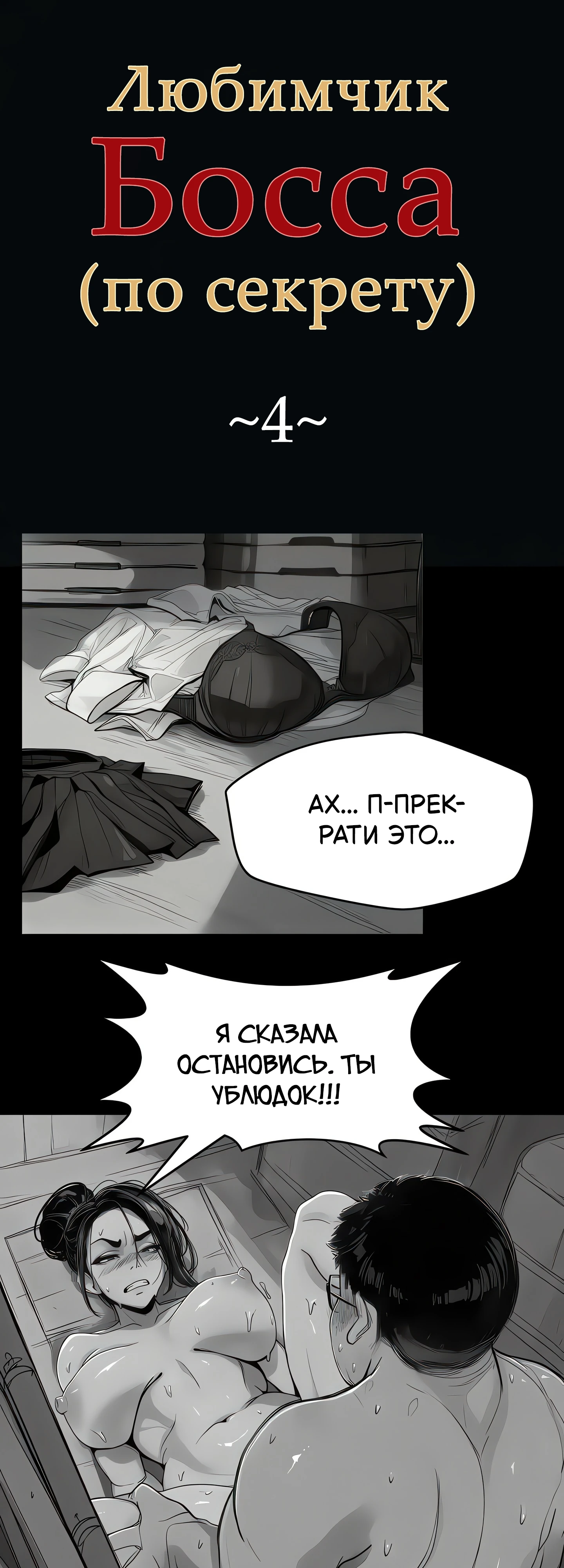Страница 1 главы 4 манги Любимчик Босса (по секрету)