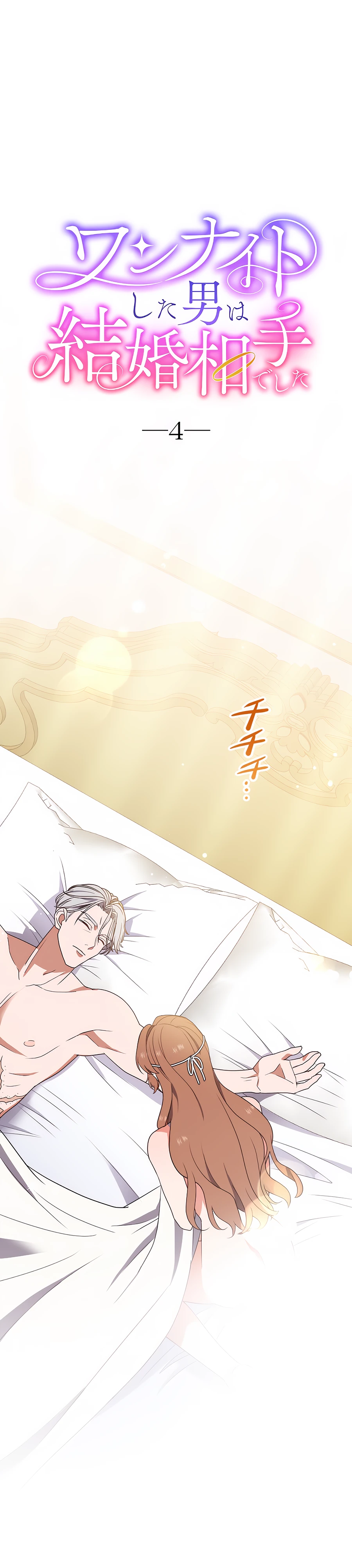 Страница 1 главы 4 манги Мужчина, с которым я провела ночь, оказался моим женихом