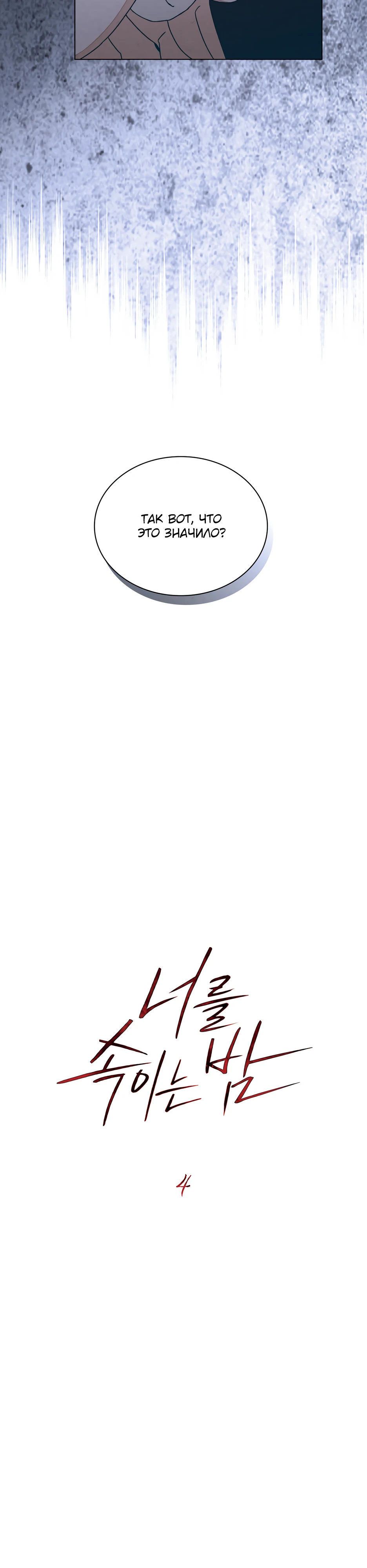 Страница 4 главы 4 манги Ночь обмана / A Night That Deceives You