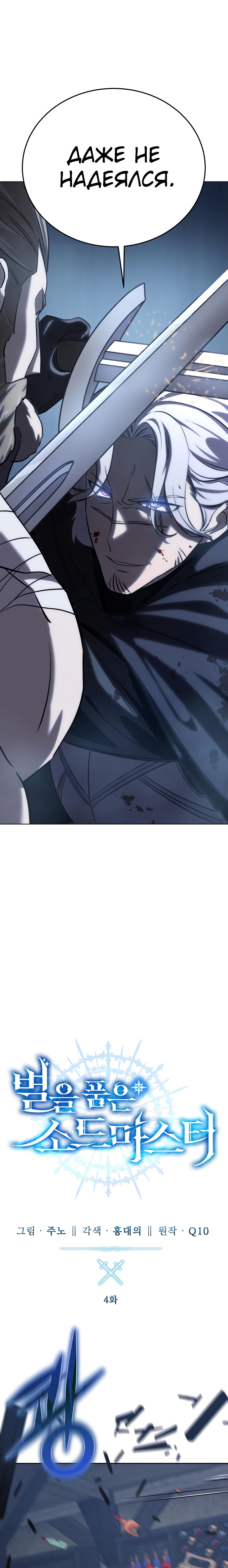 Страница 14 главы 4 манги Звёздный мастер меча / The Stellar Swordmaster