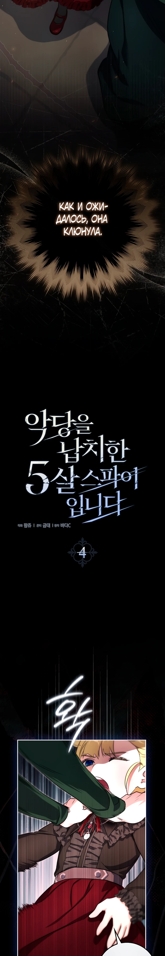 Страница 21 главы 4 манги Фальшивая дочь злодея: миссия пятилетней шпионки / I am a 5-year-old spy who kidnapped a villain
