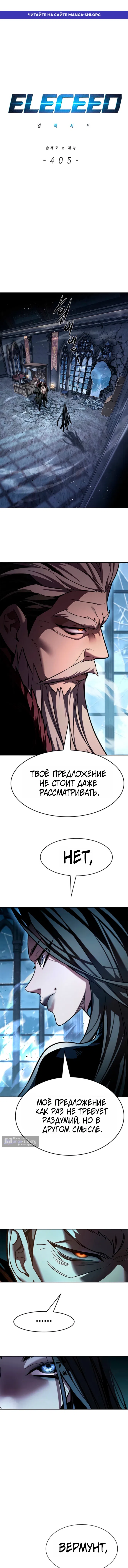 Страница 1 главы 405 манги Элисед / Eleceed