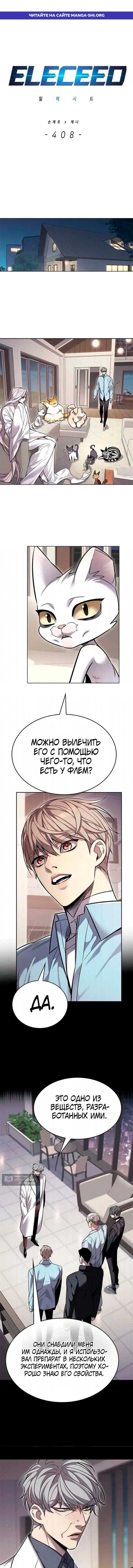 Страница 1 главы 408 манги Элисед / Eleceed