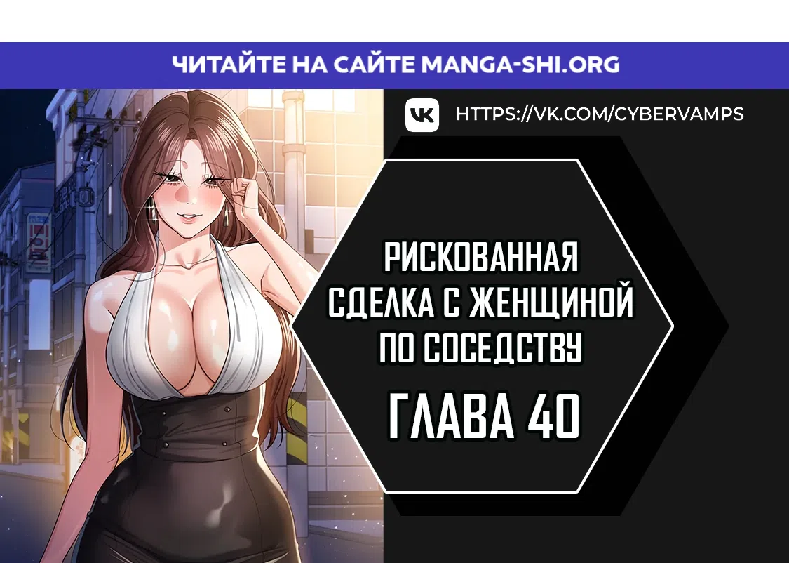 Страница 1 главы 40 манги Рискованная сделка с женщиной по соседству