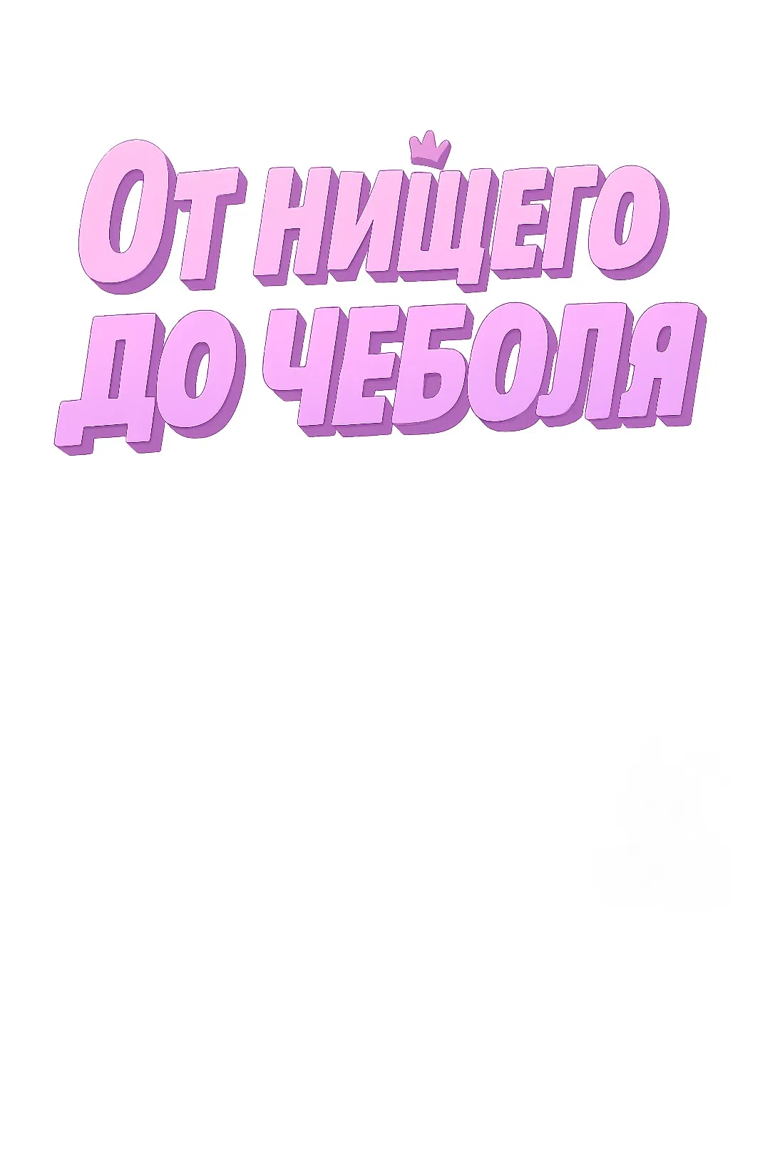 Страница 8 главы 40 манги От нищего до Чеболя