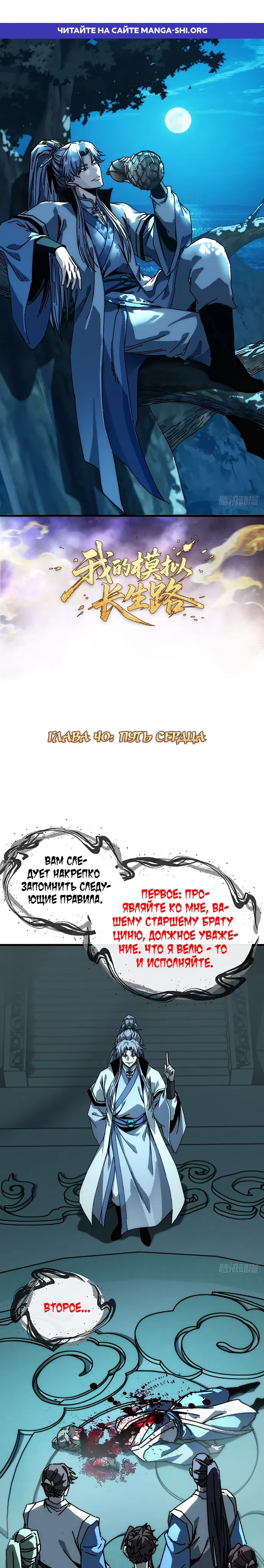 Страница 1 главы 40 манги Я обретаю бессмертие в симуляции