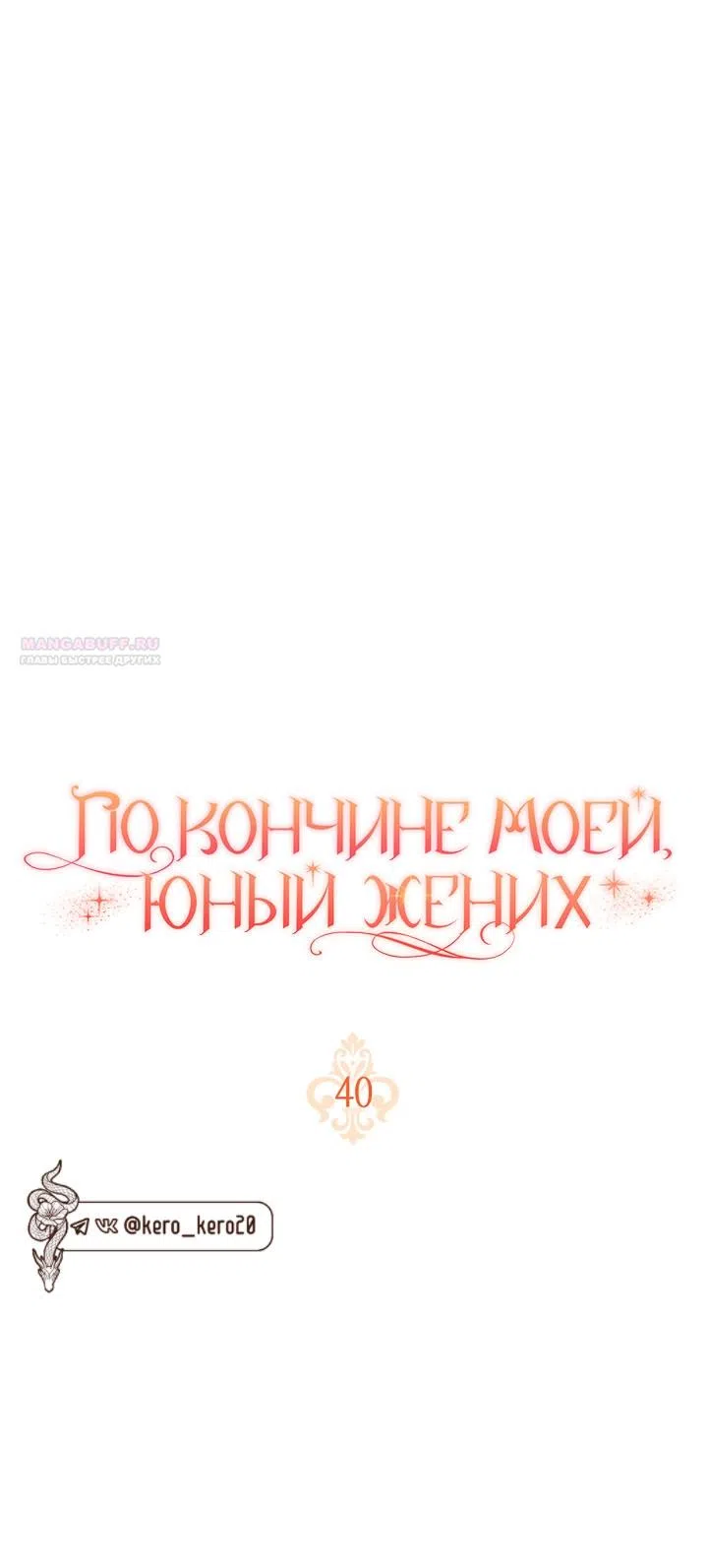 Страница 10 главы 40 манги По кончине моей, юный жених