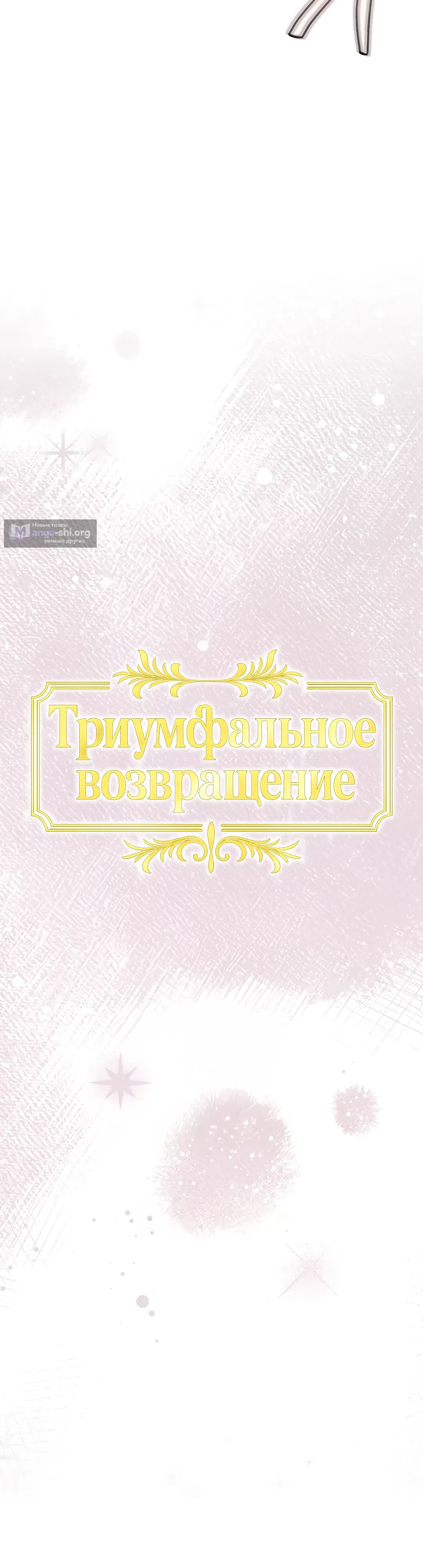 Страница 6 главы 40 манги Триумфальное возвращение