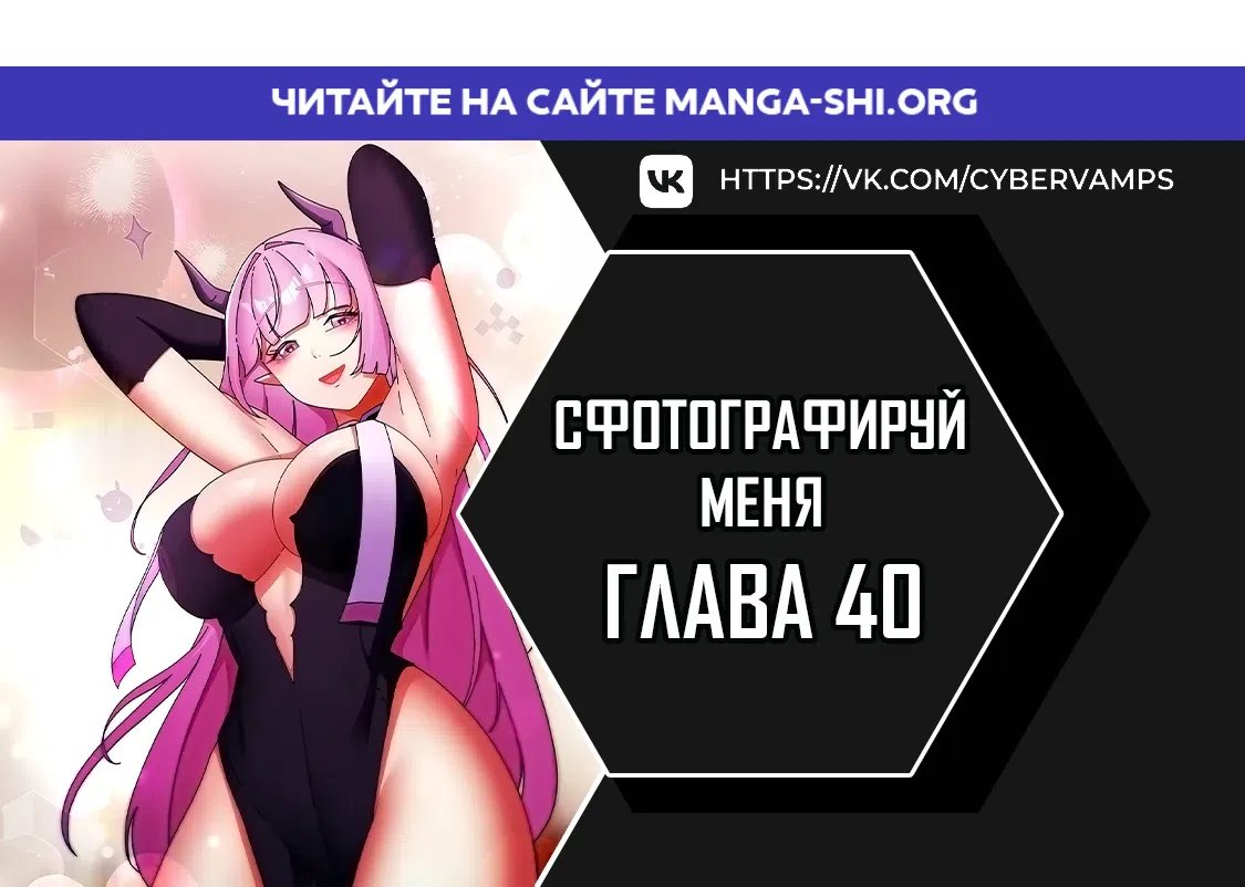 Страница 1 главы 40 манги Сфотографируй меня