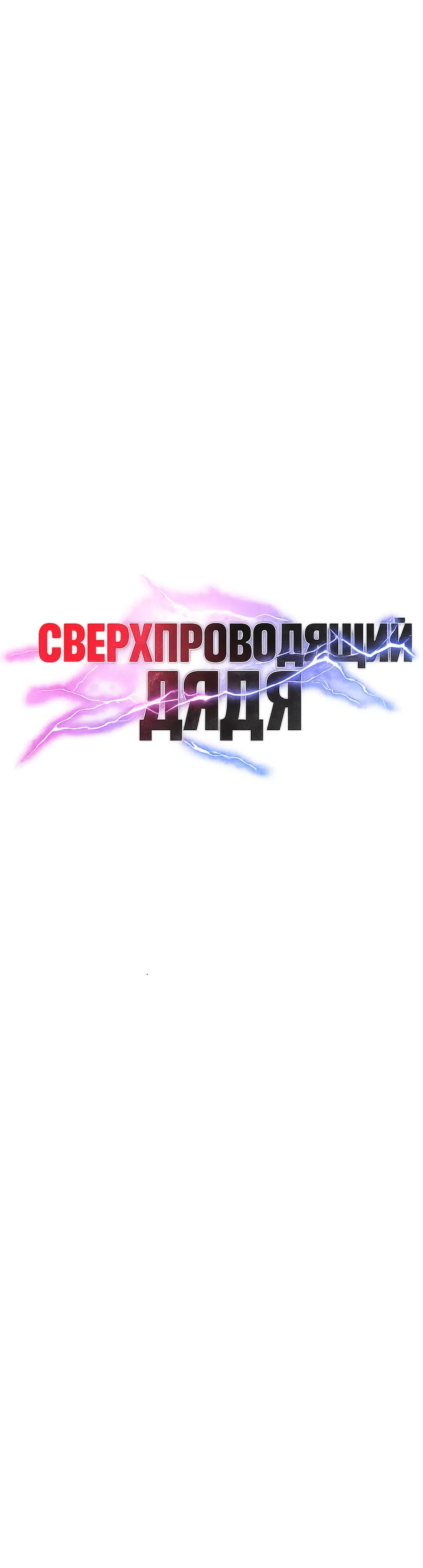 Страница 5 главы 40 манги Сверхпроводящий дядя