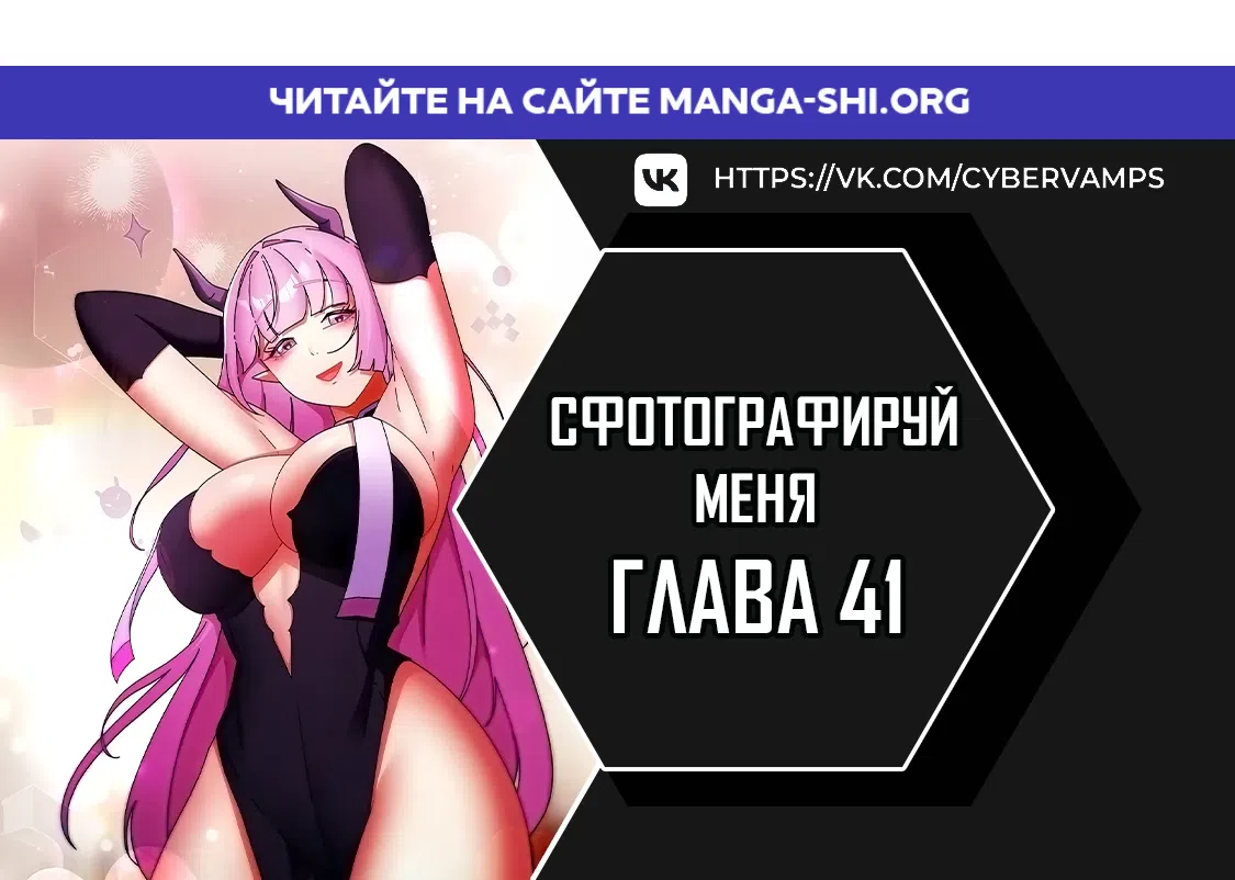 Страница 1 главы 41 манги Сфотографируй меня