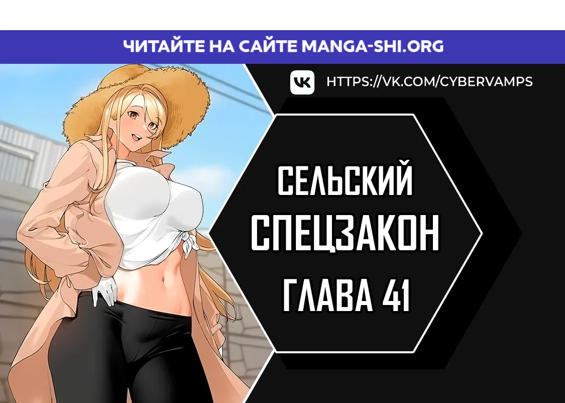 Страница 1 главы 41 манги Сельский спецзакон