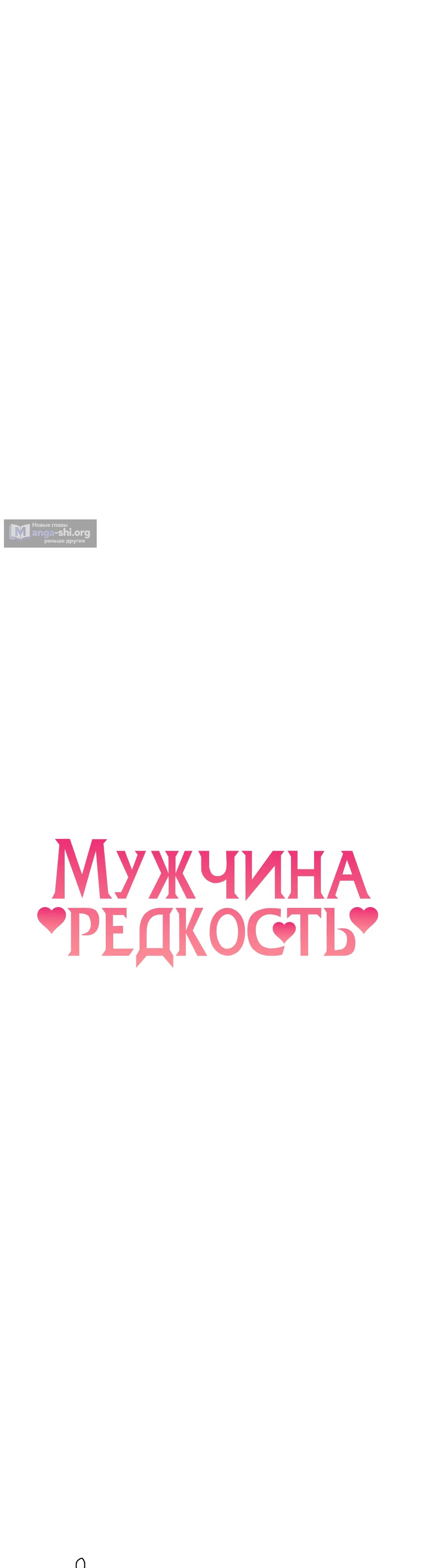 Страница 6 главы 41 манги Мужчина редкость