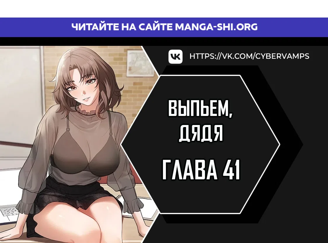 Страница 1 главы 41 манги Выпьем, дядя