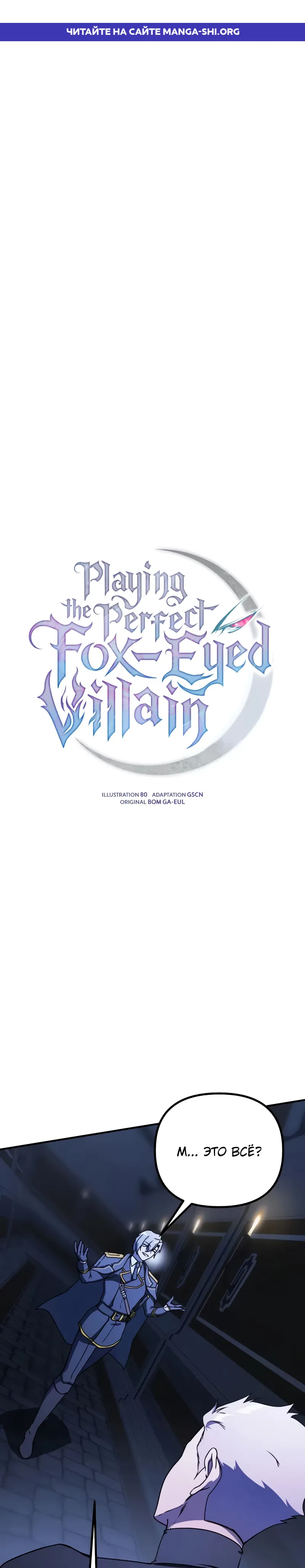Страница 1 главы 42 манги Идеальный злодей в моём исполнении / Playing the Perfect Fox-Eyed Villain