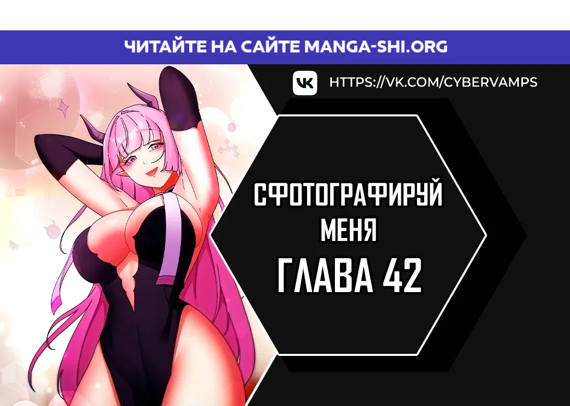 Страница 1 главы 42 манги Сфотографируй меня