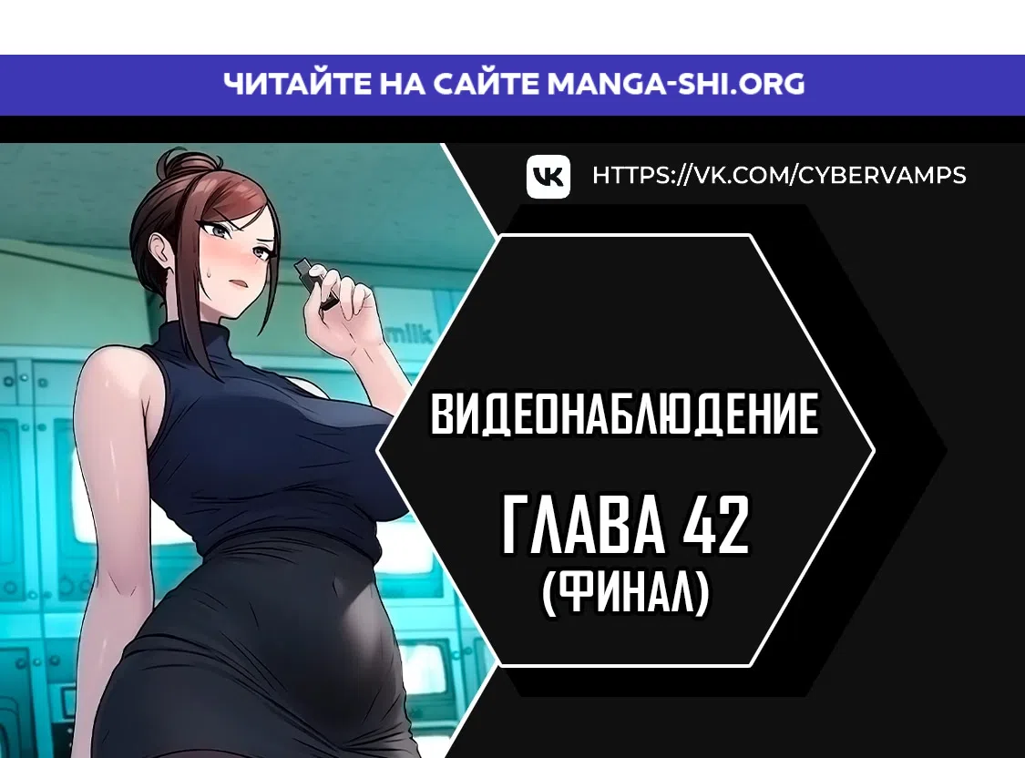 Страница 1 главы 42 манги Видеонаблюдение