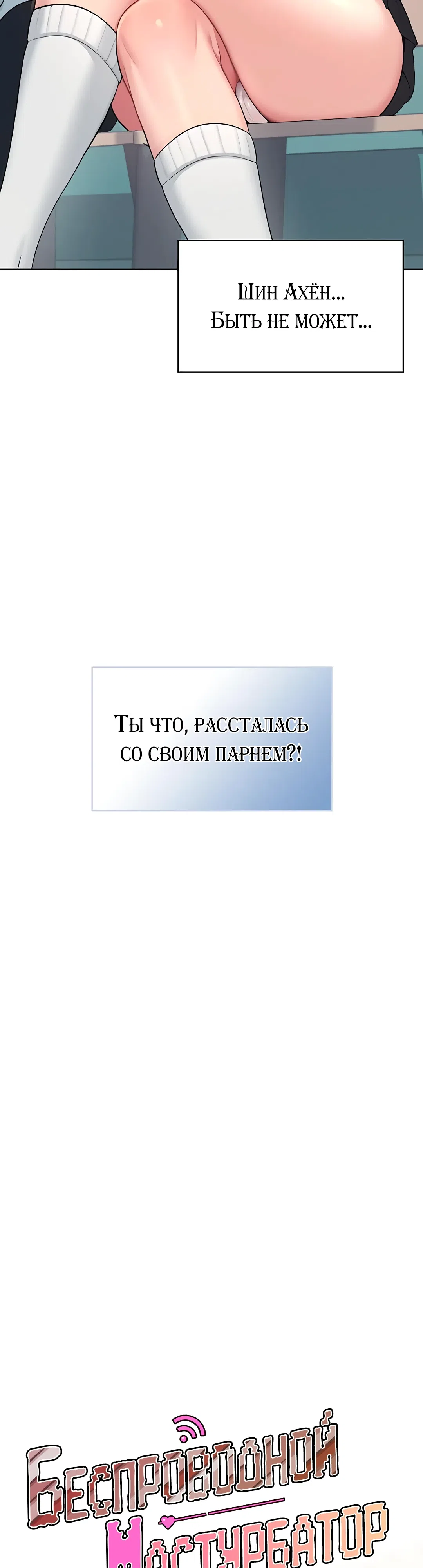 Страница 8 главы 42 манги Беспроводной мастурбатор
