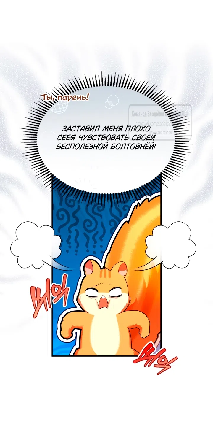 Страница 5 главы 43 манги Я переродилась бельчонком, которому суждено спасти злодея
