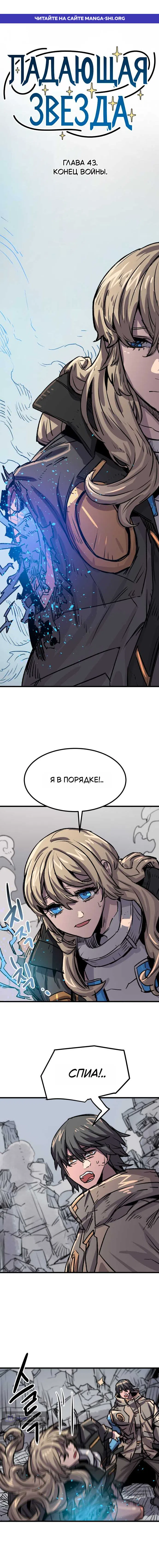 Страница 1 главы 43 манги Падающая звезда