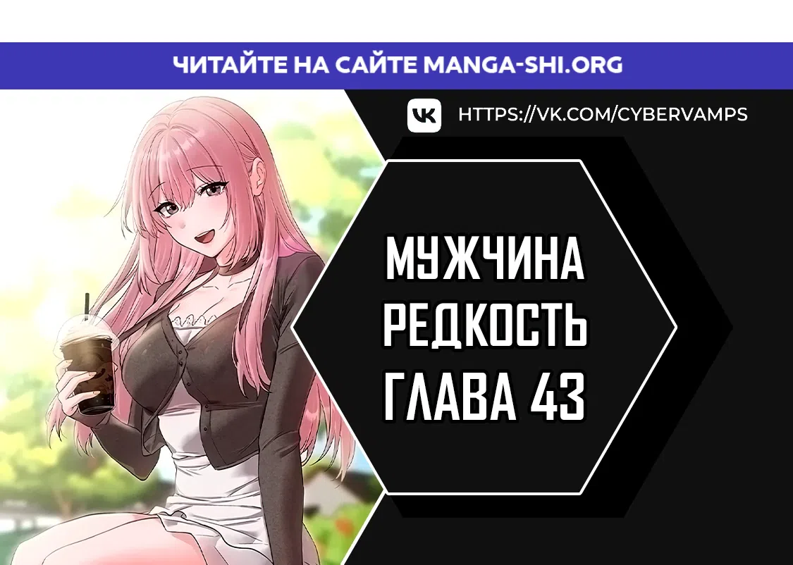 Страница 1 главы 43 манги Мужчина редкость